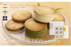 チーズバターサンド チーズクッキー ギフト スイーツ ご褒美スイーツ お取り寄せ チーズスイーツ 高級 洋菓子 料亭旅館八ツ三館 二十四ギフトセット2 熨斗対応可 飛騨市