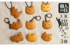猫のアクセサリー 木製 天然木 一位一刀彫師 ペンダント キーホルダー ブローチ 女性 子供 猫グッズ ネコ