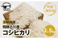 【2024年先行予約 9月末から発送】 令和6年産 飛騨古川産 特別栽培米 こしひかり コシヒカリ 2.5kg 特A