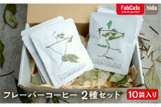 ＼期間限定 特別寄附金額で受付中～9月30日まで／2種のクロモジコーヒー飲み比べセット　10袋入り