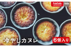 こだわり素材の冷やしカヌレ　6個入り