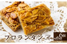 焼き菓子 フロランタン えごまフロランタン 6個入り 日根野美術館 カフェ 手作り 洋菓子 ギフト 贈答品 手土産 スイーツ プレゼント