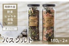 飛騨の野草バスソルト２本セット ヨモギ クロモジ 入浴剤 岩塩 ギフト 
