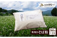 奥飛騨朴念そばの会 粗挽きそば粉500g×2 計1kg 蕎麦 そば そば粉 ガレット 超粗挽き 小分け 個包装 常温