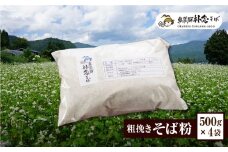 奥飛騨朴念そばの会 粗挽きそば粉500g×4 計2kg 蕎麦 そば そば粉 ガレット 超粗挽き 小分け 個包装 常温