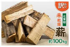 飛騨産広葉樹 未乾燥薪 30～40cm 約100kg(25kg×4箱)