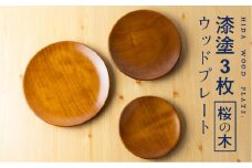桜の木 ウッドプレート 木製 お皿 3枚セット プレート 漆塗り 岐阜県産 お皿 木製 ろくろ木工 [Q1909] 40000円 4万円