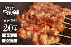 鶏肉 焼き鳥 飛騨地鶏 串 モモ・砂肝セット 20本(10本×2袋) 国産鶏肉 国産 鶏肉 地鶏 やきとり 焼鳥 冷凍 小分け バーベキュー キャンプ アウトドア