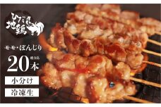 鶏肉 焼き鳥 飛騨地鶏 串 モモ・ぼんじりセット 20本(10本×2袋) 国産鶏肉 国産 鶏肉 地鶏 やきとり 焼鳥 冷凍 小分け バーベキュー キャンプ アウトドア