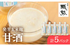 甘酒 あま酒 飛騨こうじ甘酒 発芽玄米麹 5パック 米麹 米こうじ 生麹 無添加 ノンアルコール 発酵 スパウトパウチパック 妊婦 授乳中 お子様