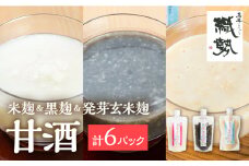 甘酒 あま酒 飛騨こうじ甘酒 飛騨こうじ甘酒 白3パック (黒)黒麹2パック 発芽玄米麹1パック 計6パック 米麹 米こうじ 生麹 無添加 ノンアルコール 発酵 スパウトパウチパック 妊婦 授乳中 お子様