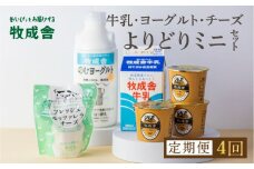 乳製品 定期便 4回＜牧成舎＞牛乳 ヨーグルト チーズ よりどりミニセット 4種 飛騨産生乳で作ったこだわりの乳製品セット 単身用 一人暮らし 2人暮らし ギフト まとめ買い