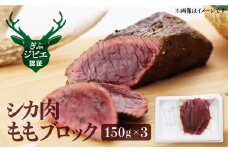 岐阜県産 シカ肉 モモ ブロック肉 150g×3 450g ジビエ 鹿肉 ジビエ料理 もも肉 ジビエ 焼肉やBBQ ジビエ カレー などにも！ 