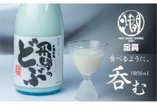飛騨のどぶ 1.8L