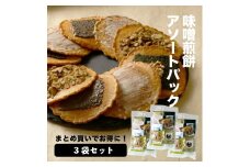 【訳あり】無添加・国産原材料にこだわった味噌煎餅 味噌煎餅アソートセット3袋 飛騨 井之廣製菓舗 お菓子 せんべい 訳アリ わけあり ワケアリ 簡易包装 家庭用 [Q2024] 20000円