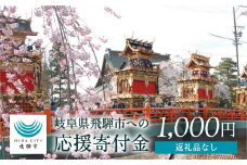 1000円ポッキリ 《返礼品なし》岐阜県飛騨市への寄付 応援寄付金 使い道 選べる 1000円[hida1]