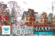 4000円 《返礼品なし》岐阜県飛騨市への寄付 応援寄付金 使い道 選べる 4000円[hida4]