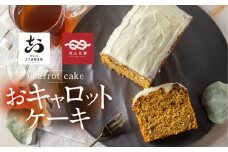 おキャロットケーキ 1本 ギフト 焼き菓子 おから にんじん 使用 スパイスケーキ おから にんじん シナモン 贈り物 お取り寄せ 誕生日 ケーキ