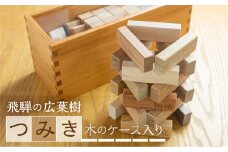 飛騨の広葉樹 つみき 積み木 バランスゲーム 木製 おもちゃ 木のおもちゃ 知育 おもちゃ木製ケース入り
