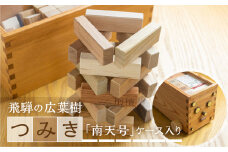 飛騨の広葉樹 つみき 積み木 バランスゲーム 木製 おもちゃ 木のおもちゃ 知育 おもちゃ木製ケース入り 南天号 車輪付き