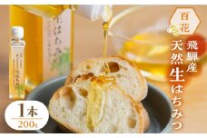 搾ったままの生はちみつ 百花はちみつ 1本 200g