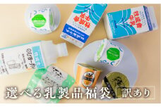 お好みに合わせて選べる！福袋お楽しみ(ヨーグルト＆チーズ)乳製品セット