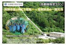 再エネ100%電気の返礼品「飛騨市ふるさと納税GREENでんき」首都圏限定