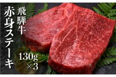 【2024年年内発送・年内配送】飛騨牛 赤身ステーキ 130g×3 計390g 冷凍 和牛 国産牛 黒毛和牛 ステーキ ギフト 贈答 2024 年末 予約