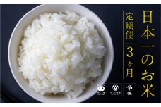《定期便》日本一受賞農家が贈るお米定期便 3回 みつわ農園 和仁農園 龍の瞳  米 こめ コメ 定期便 頒布会 