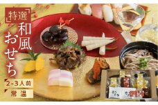 ＼12月29日まで受付／おせち 2025 2人前 二人前 解凍不要 個包装 常温 期間限定 オードブル 惣菜 福袋 詰め合わせ セット 飛騨牛 黒豆 栗きんとん 6品 常温 そば 年越しそば お節 簡単調理 お正月 送料無料 1万円 10000円 福袋 2025 福袋 人気 和風 31日 正月 おせち料理2025 おせち料理2024 