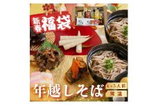 《年内発送 年内配送》年越しそば 惣菜 福袋 4-5人前（惣菜 / 飛騨牛 黒豆 栗きんとん など5品）和風 解凍不要 個包装 常温 そば 年越しそば おせち おせち料理 簡単調理 年末年始 グルメ お正月 送料無料 1万円 10000円 [Q2783] 年内配送 12月 飛騨市