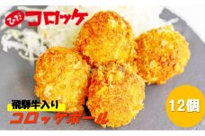 飛騨牛コロッケ 丸形コロッケボール　30g x 12個　レンジでサクサク 手作り 飛騨古川 ひだコロッケ  5000円 5千円 温めるだけ おかず お弁当