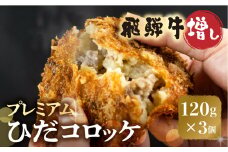 飛騨牛増し！プレミアムひだコロッケ 揚げ調理済み 冷凍 飛騨牛コロッケ 120g×3個 手作り 飛騨古川