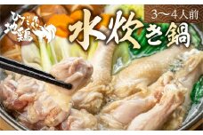 飛騨地鶏の水炊き鍋 3～4人前  スープ・ラーメン付