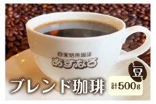 【訳あり】珈琲豆 コーヒー豆 500g あすなろブレンド豆 アルミ袋 大容量 1袋 500g 自家焙煎珈琲あすなろ