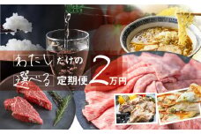 定期便 お楽しみ わたしだけの選べる 定期便♪ 飛騨牛 日本酒 米 チーズ ラーメン 野菜 お楽しみ 自分で 発送時期が選べる 約200種類以上 [select2] 20000円 2万円