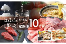 定期便 お楽しみ わたしだけの選べる 定期便♪ 飛騨牛 日本酒 米 チーズ ラーメン 野菜 お楽しみ 自分で 発送時期が選べる 約200種類以上 [select10] 100000円 10万円