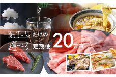 定期便 お楽しみ わたしだけの選べる 定期便♪ 飛騨牛 日本酒 米 チーズ ラーメン 野菜 お楽しみ 自分で 発送時期が選べる 約200種類以上 [select20] 200000円 20万円
