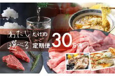 定期便 お楽しみ わたしだけの選べる 定期便♪ 飛騨牛 日本酒 米 チーズ ラーメン 野菜 お楽しみ 自分で 発送時期が選べる 約200種類以上 [select30] 300000円 30万円