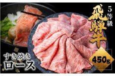 【12月28～31日にお届け 真空冷凍便】 飛騨牛 ロース すき焼き用 450g 5等級 A5 肉の沖村  牛肉 和牛 ブランド牛 すきやき ごちそう 贅沢飛騨牛 12月 年内配送 年内発送 年内お届け すき焼き用牛肉 すきやき鍋 すき焼き用牛肉 a5 すき焼きセット   おっちゃんイチオシ返礼品