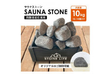 サウナストーン 10キロ  生活雑貨 サウナ ロウリュ [Q2287]  spa サウナ ダイエット サウナセット sauna  簡単 コンパクト  温活 癒し ととのう 美容 おうち時間 デトックス リラックス  母の日 父の日 プレゼント