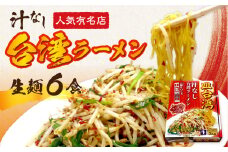皿台湾ラーメン6食入