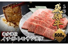 飛騨牛 希少部位 イチボ・トモサンカク 焼肉 計500g