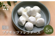 ＜牧成舎＞牛乳屋がていねいに作ったプチモッツァレラチーズ5袋 チーズ 乳製品 人気 おすすめ 牧成舎 飛騨市 