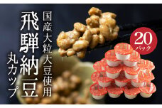 飛騨納豆 国産大豆の大粒 納豆　丸カップ(30g)×20個　