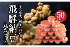 飛騨納豆 国産大豆の大粒 納豆　丸カップ(30g)×50個　