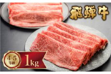 【2023年12月発送】飛騨牛 霜降り (ロース・カタロース) /赤身 (モモ・カタ) すき焼き 1kg 