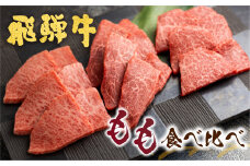 【2024年1-2月発送】飛騨牛 5等級 もも 焼肉食べ比べ 古里精肉店 A5 牛肉 肉 ランプ イチボ シンシン 国産 BBQ ブランド牛 お取り寄せグルメ ギフト