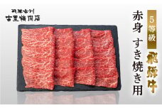 飛騨牛 5等級 赤身 すき焼き用 500g 飛騨市推奨特産品 古里精肉店  飛騨牛 牛肉 肉 和牛 すきやき すき焼き 鍋 岐阜県 飛騨市