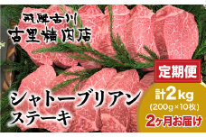 【1月開始】《定期便》飛騨牛5等級のヒレ肉・シャトーブリアンステーキ 200g × 10枚 合計2kgを2回お届け 古里精肉店謹製 飛騨市推奨特産品